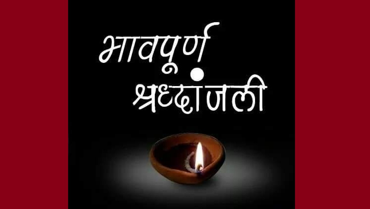 प्रामाणिक कर्तव्यनिष्ठ कार्यकर्ते दत्ता लोके यांना भावपूर्ण श्रद्धांजली!