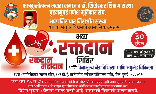 क्षा. म. समाज संस्था आणि अन्य स्वयंसेवी संस्थांच्या संयुक्त विद्यमाने भव्य रक्तदान आणि विनामूल्य नेत्र व मधुमेह चिकित्सा शिबीर