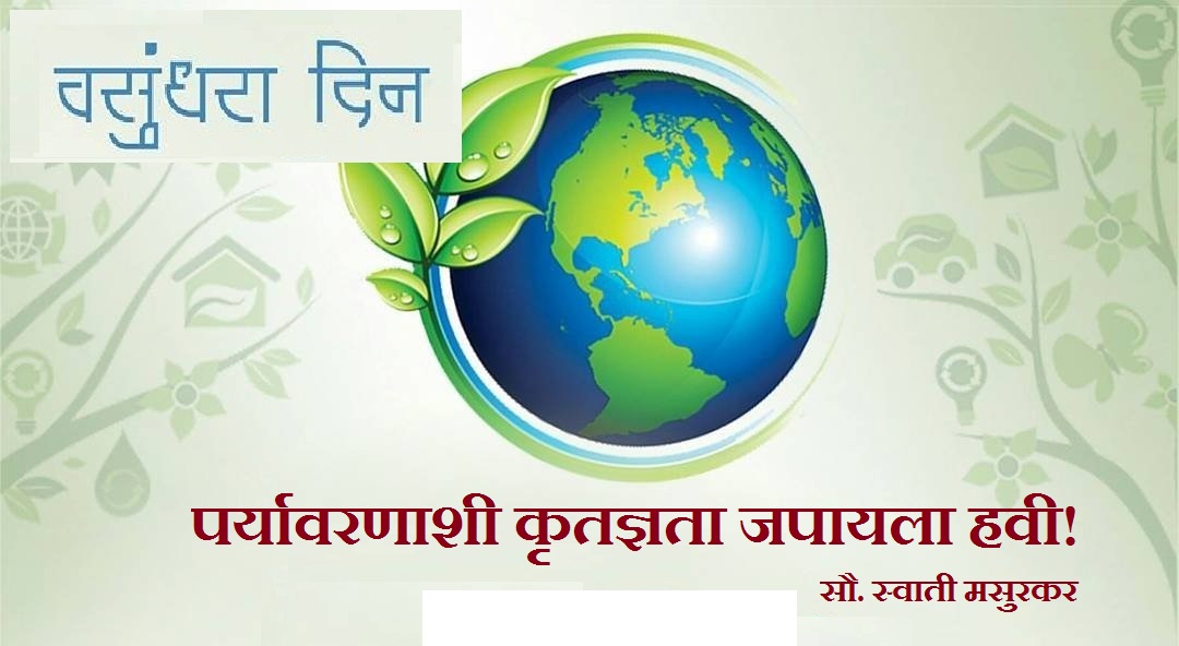 पर्यावरणाशी कृतज्ञता जपायला हवी! पर्यावरणाचे व्यवस्थापन संपूर्ण जगाची गरज!!