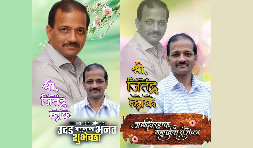 सामाजिक सेवेची बांधिलकी जोपासणारे जितेंद्र लोके!